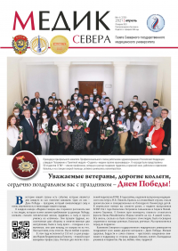 Вышел в свет апрельский номер газеты "Медик Севера"