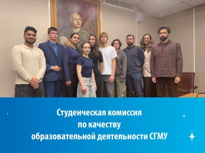 В СГМУ состоялось первое заседание Студенческой комиссии по качеству образовательной деятельности