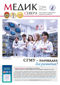 Вышел в свет январский номер газеты "Медик Севера"