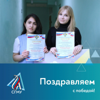 Студенты СГМУ признаны победителями конкурса статистических постеров 2020-2021 гг. по результатам регионального этапа