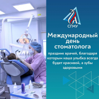 Поздравляем с Международным днем стоматолога!