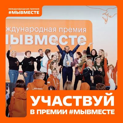 Продолжается прием заявок на участие в Международной Премии «Мы Вместе»
