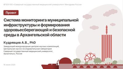 СГМУ готовит к реализации проект, по созданию в Архангельской области системы мониторинга муниципальной инфраструктуры и формирования здоровьесберегающей и безопасной среды