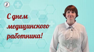 С Днём медицинского работника поздравляет исполняющая обязанности ректора СГМУ Надежда Александровна Былова