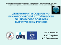 Всероссийская научно-практическая конференция с международным участием «Актуальные проблемы психологии в образовании и социальной сфере»
