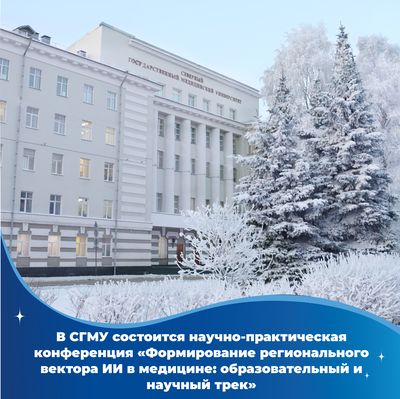 В СГМУ состоится совместная научно‑практическая конференция СГМУ и РУДН