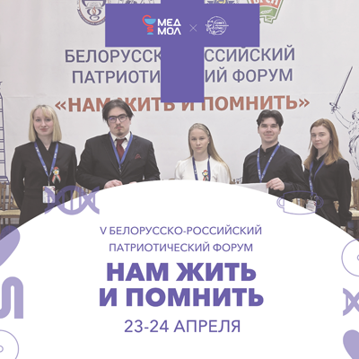 Участниками V Белорусско-Российского патриотического форума «Нам жить и помнить» стали студенты Совета обучающихся и Патриотического клуба СГМУ