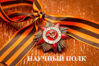 Патриотическая акция  «Научный полк»