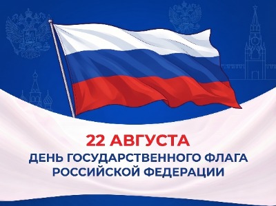 С Днём Государственного флага Российской Федерации! 