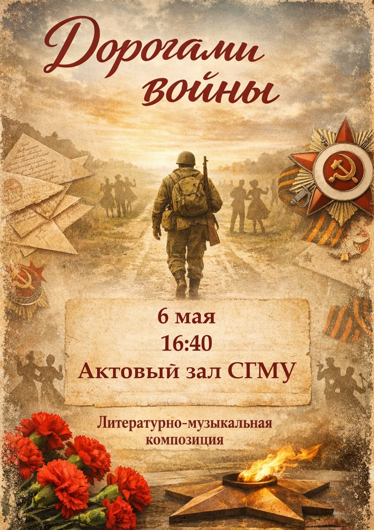 Театральная студия "ПОИСК" приглашает зрителей на литературно-музыкальную композицию "Дорогами войны"