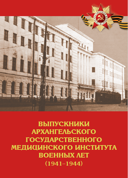 Презентация 5-го издания книги "Выпускники Архангельского государственного медицинского института военных лет, 1941-1944".