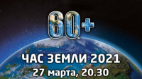 Международная экологическая акция "Час Земли"