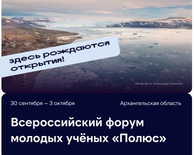 Открыта регистрация на Всероссийский форум молодых ученых «Полюс» платформы Росмолодежь.Форумы