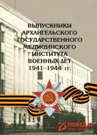 Получен грант на издание 5-го дополненного и расширенного издания книги «Выпускники Архангельского государственного медицинского института военных лет, 1941-1944» 