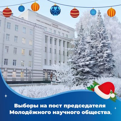 Уже в этом месяце состоятся выборы на пост председателя Совета Молодёжного научного общества СГМУ