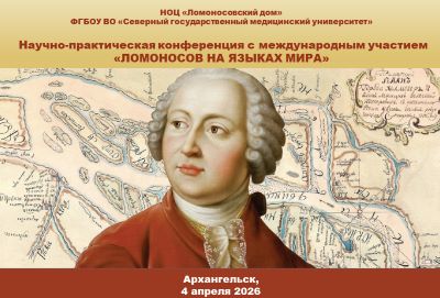 4 апреля состоится конференция "Ломоносов на языках мира"