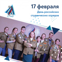 Поздравляем с Днем российских студенческих отрядов! 