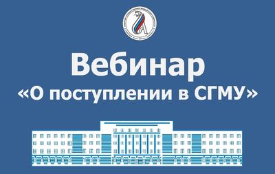 15 июня в 16.00 состоится вебинар "О поступлении в СГМУ"