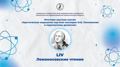 19 ноября состоится Итоговая научная сессия «Арктическая медицина: научное наследие М.В.Ломоносова и перспективы развития» в рамках проведения LIV Ломоносовских чтений