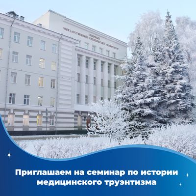 Приглашаем на семинар по истории медицинского труэнтизма «Сергей Григорьев – выпускник АГМИ, автор гимна СГМУ»