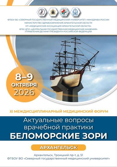 8 и 9 октября 2025 года в Архангельске состоится XI Междисциплинарный медицинский форум «Актуальные вопросы врачебной практики. Беломорские зори»