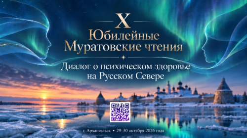 29 и 30 октября в СГМУ состоится конференция "Х Юбилейные Муратовские чтения" Диалоги о психическом здоровье на Русском Севере"