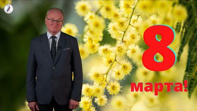 С Международным женским днём поздравляют представители мужской части коллектива СГМУ 