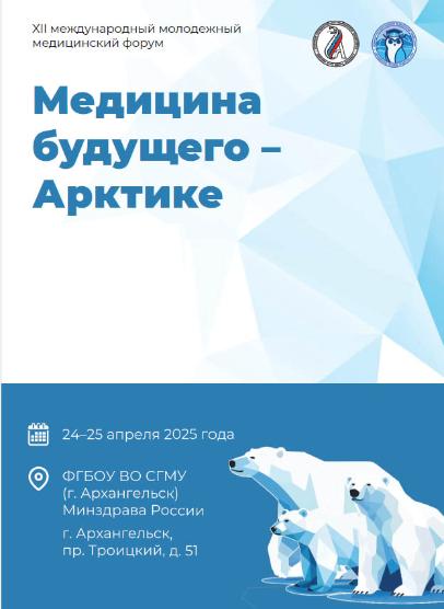 24 и 25 апреля в СГМУ состоится XII Международный молодежный медицинский научно-образовательный форум «Медицина будущего - Арктике»