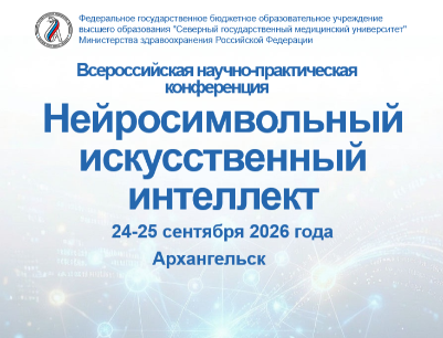24-25 сентября в СГМУ состоится Всероссийская научно-практическая конференция «Нейросимвольный искусственный интеллект»