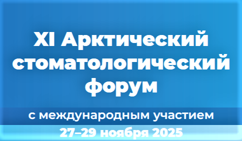 В СГМУ начал работу XI Арктический стоматологический форум