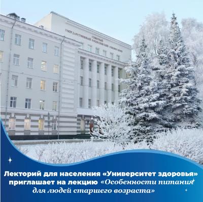 В СГМУ пройдет очередная лекция "Университета здоровья" на тему «Особенности питания для людей старшего возраста»