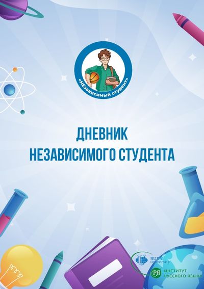«Дневник независимого студента» - это не просто блокнот, а личный навигатор