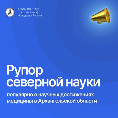 СГМУ выиграл грант Минобрнауки на популяризацию достижений медицинской науки Архангельской области