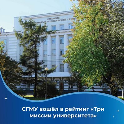  Северный государственный медицинский университет вновь вошел в Московский международный рейтинг вузов «Три миссии университета»