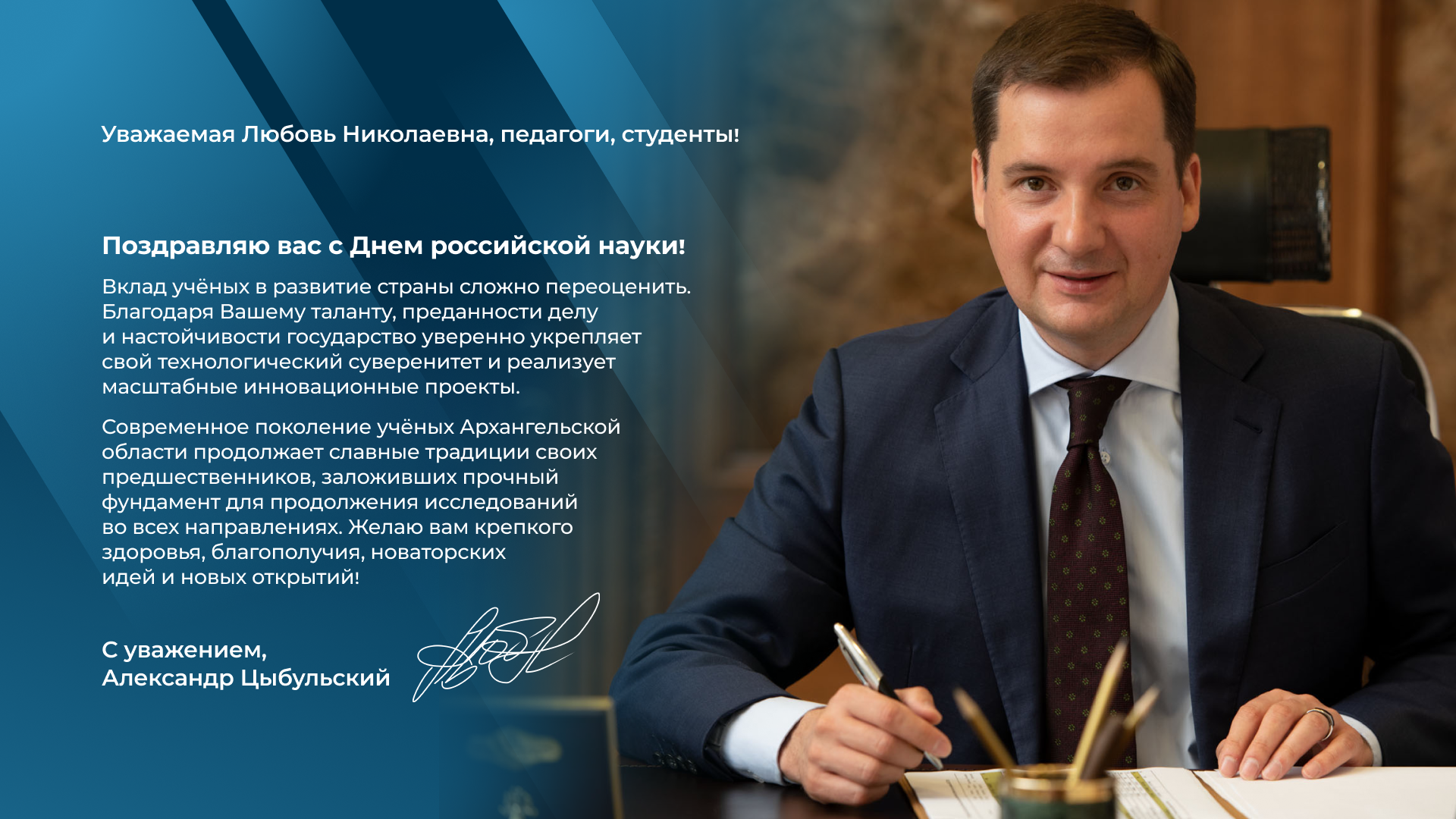 С Днём российской науки поздравляет губернатор Архангельской области Александр Витальевич Цыбульский