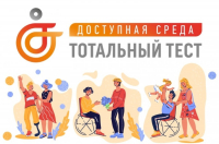 Тотальный тест «Доступная  среда»