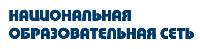 Национальная образовательная сеть
