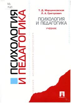 Психология и педагогика