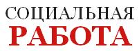 Портал "Социальная работа"