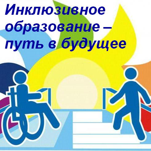 Инклюзивное образование