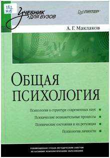 Общая психология