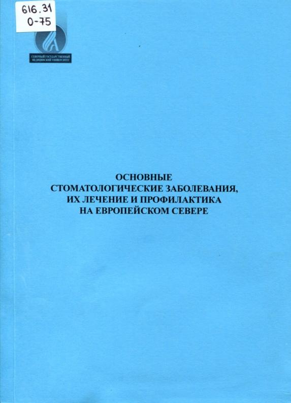 Основные стоматологические заболевания