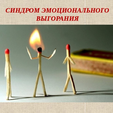 Синдром эмоционального выгорания