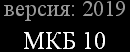 mkb-10.com