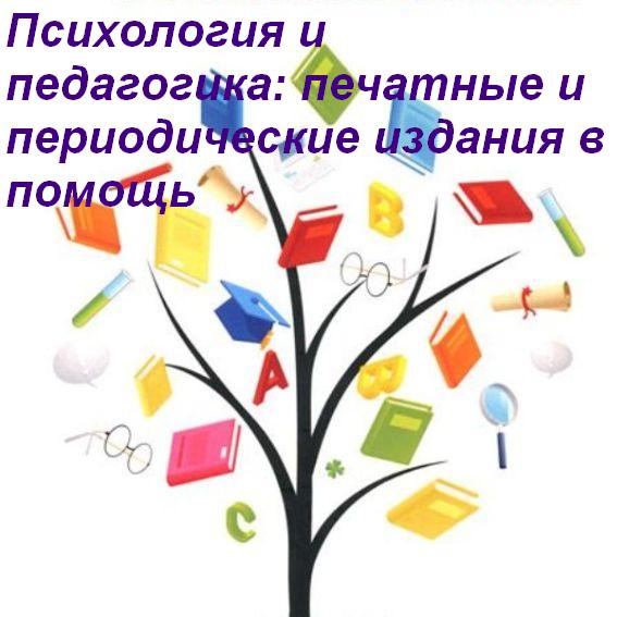 Психология и педагогика
