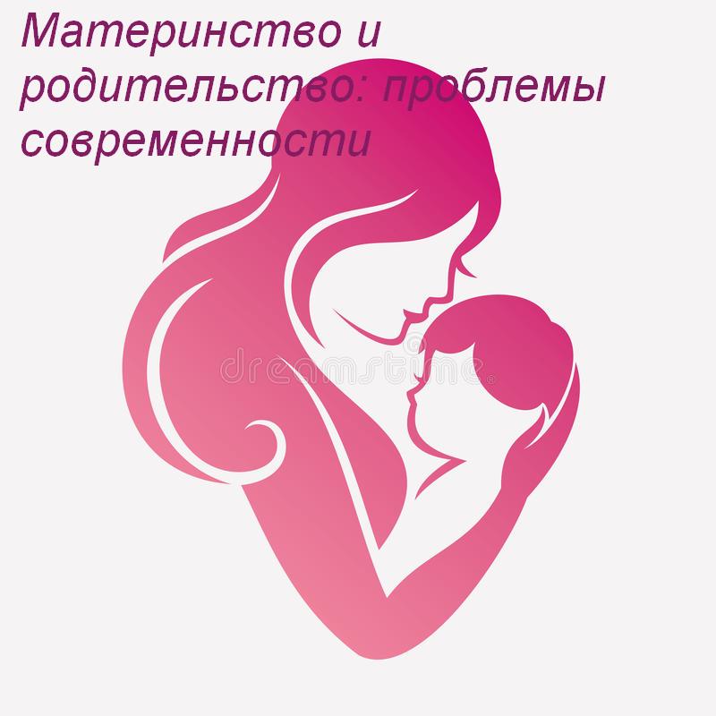 Материнство и родительство