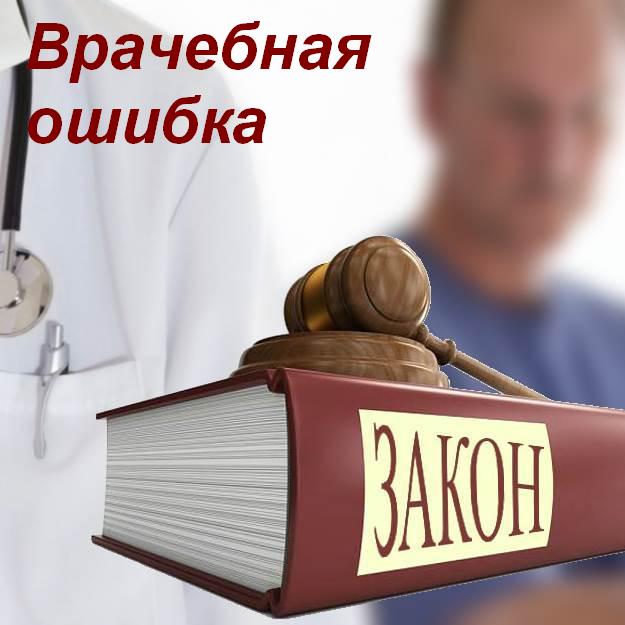 Врачебная ошибка