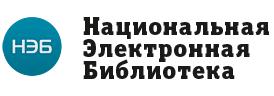 Национальная электронная библиотека