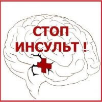 Стоп_инсульт